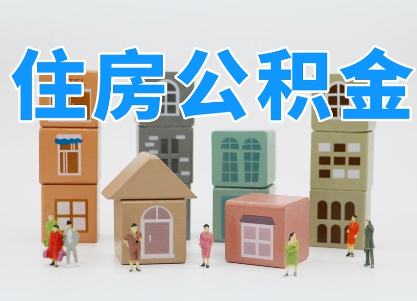 烟台海阳公积金_池州公积金代办在职离职封存服务