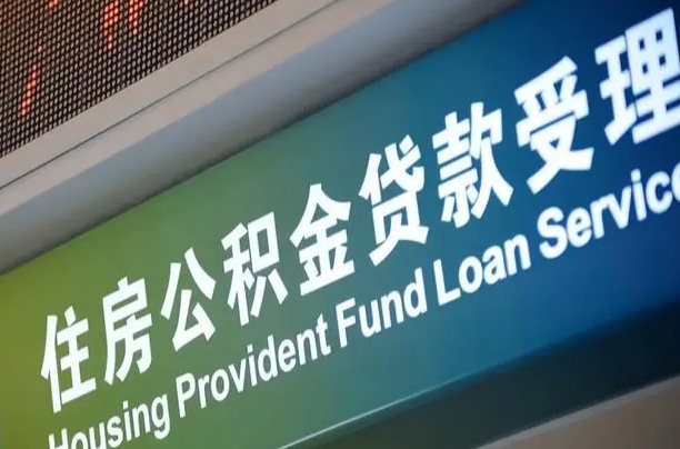 公积金现在最高能贷款多少钱-池州公积金代办平台