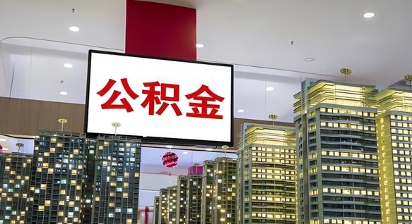尉氏县公积金_池州公积金代办在职离职封存服务